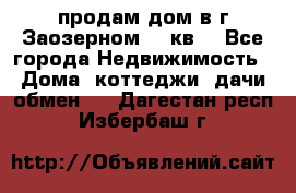 продам дом в г.Заозерном 49 кв. - Все города Недвижимость » Дома, коттеджи, дачи обмен   . Дагестан респ.,Избербаш г.